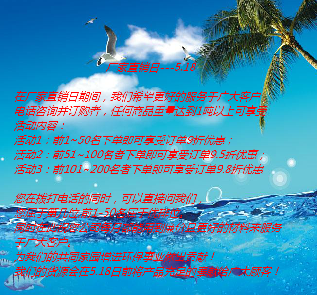 廠(chǎng)家直銷(xiāo)日---5.18